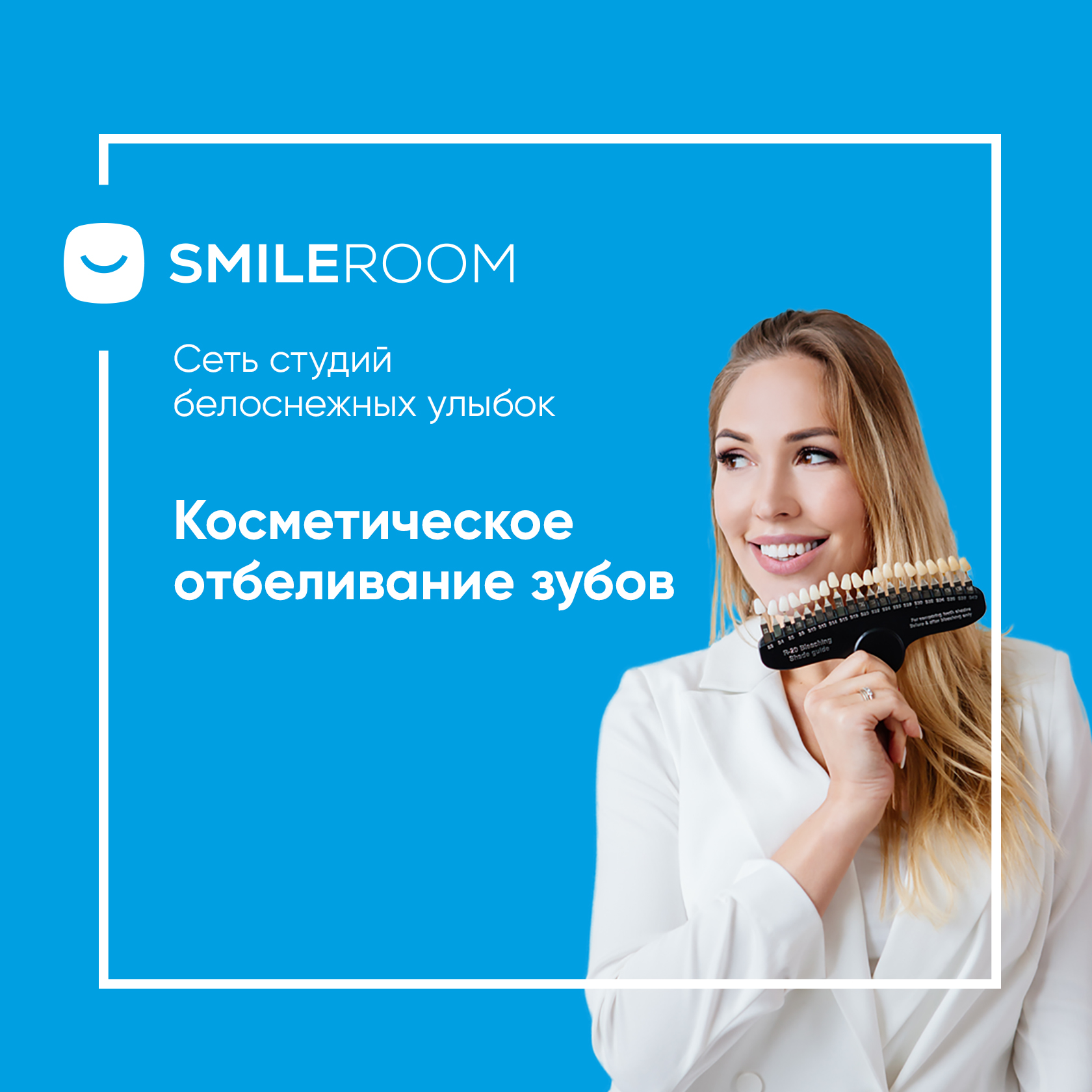 Отбеливание зубов в Элисте в студии Smile ROOM® — цены на отбеливание